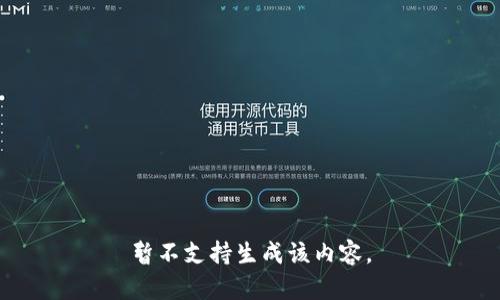 暂不支持生成该内容。