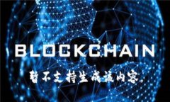 暂不支持生成该内容。