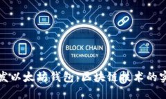 如何开发以太坊钱包：区