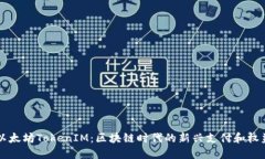 探索以太坊TokenIM：区块链