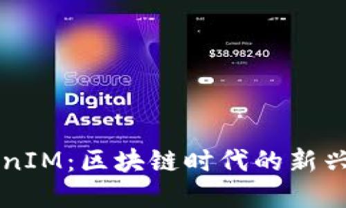 探索以太坊TokenIM：区块链时代的新兴支付和权益平台
