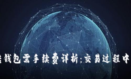 交易所币转钱包需手续费详析：交易过程中的隐性成本