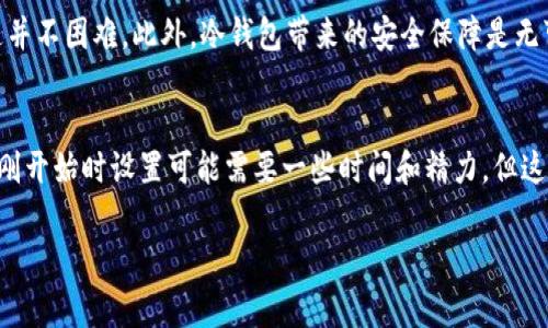 FIL（Filecoin）可以存储在冷钱包中，但具体操作取决于你使用的冷钱包类型和它对Filecoin的支持情况。冷钱包是一种离线存储加密货币的方式，相较于在线钱包，它能提供更高的安全性。以下是有关在冷钱包中存储Filecoin的一些建议和注意事项：

什么是冷钱包？
冷钱包是指不连接互联网的加密货币存储设备。常见的冷钱包包括硬件钱包，如Ledger、Trezor等。这些钱包通过生成和存储私钥的方式，确保你的数字资产远离黑客和恶意软件的攻击。由于冷钱包的离线特性，它们通常被认为是长期存储加密货币的最佳选择。

为什么选择冷钱包存储FIL？
选择冷钱包存储Filecoin的原因有很多。首先，安全性是最重要的考量。冷钱包不受网络威胁，因此可以有效防止盗窃和欺诈。其次，对于长时间不打算交易的持有者，冷钱包提供了一种容易管理和保存资产的方式。最后，许多冷钱包具有用户友好的界面，使得操作更加方便，无论是新手还是经验丰富的用户，都能轻松使用。

如何将FIL存储在冷钱包中？
要将Filecoin存储在冷钱包中，首先需要确保你的冷钱包支持FIL。最流行的硬件钱包如Ledger Nano S和Ledger Nano X，均支持Filecoin的存储。以下是步骤：
ol
li购买并设置你的硬件钱包。/li
li下载并安装支持Filecoin的应用程序。/li
li从一个在线钱包或交易所转账你的FIL到硬件钱包地址。/li
li确保你的硬件钱包安全保管，避免泄漏私钥或恢复种子。/li
/ol

安全实用的建议
尽管冷钱包提供了极高的安全性，但仍然有一些最佳实践需要遵循：
ul
listrong备份私钥：/strong永远不要只依赖于一个钱包，记得多次备份你的私钥和恢复种子，并妥善保管。/li
listrong定期检查安全更新：/strong硬件钱包制造商会发布固件更新，确保你及时进行更新，以保护你的资产。/li
listrong避免连接不安全的设备：/strong尽量避免在公共或不被信任的设备上进行交易或管理你的冷钱包。/li
/ul

冷钱包与热钱包的比较
在讨论冷钱包时，不得不提及热钱包的存在。热钱包是指连接互联网的软件钱包，如移动钱包和网页钱包。它们为用户提供了迅速的交易和易于访问的便利。然而，随着便利性而来的却是安全上的妥协。热钱包容易受到各种网络攻击，而冷钱包则能够有效防范这类威胁。
虽然热钱包在交易频繁时很出色，但对于长期持有和投资而言，冷钱包仍然是最佳选择。

是否值得转向冷钱包？
如果你是一个希望长期持有Filecoin的投资者，转向冷钱包绝对值得考虑。虽然冷钱包的设置和管理步骤比热钱包要复杂，但一旦习惯了，你会发现这并不困难。此外，冷钱包带来的安全保障是无可替代的。尤其是对于那些打算投资大量资金的人来说，这种投资在安全性上的付出是极其值得的。

结论
总之，将Filecoin存储在冷钱包中是一个非常合理而明智的决定。其安全性和长期保存的便捷性使得冷钱包成为广大加密货币持有者的首选。尽管在刚开始时设置可能需要一些时间和精力，但这段投资将为你的数字资产提供坚实的保护。在选择冷钱包和存储方法时，务必保证其支持FIL，并严格遵循安全建议，确保你的Filecoin资产安全无忧。

通过上述信息，我们可以看出，在寒冷的钱包中存储Filecoin 不但安全而且高效，满足了用户对于安全和便捷的双重需求。