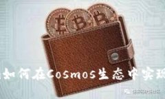 2023年Tokenim如何在Cosmos生态