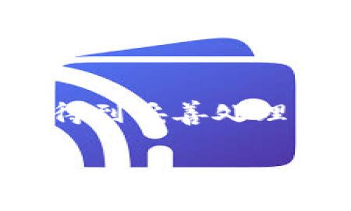 关于Tokenim账户的注销问题，首先，需要明确的是，不同平台对账户注销的政策各不相同。Tokenim作为一个特定的账户系统，它的注销流程和要求可能受多个因素的影响，包括用户的注册国家、使用的服务以及可能涉及的法律和规定。

Tokenim账户注销的可能性

一般来说，大多数在线平台都会提供账户注销的选项，Tokenim也不例外。注销账户通常是希望停止使用该服务的用户所采取的步骤。需要注意的是，在决定注销账户前，你可能需要考虑不同因素，比如账户中的资金、安全问题以及个人数据的管理。

账户注销的步骤

注销Tokenim账户的具体步骤可以通过以下方式进行：

ol
    li登录到你的Tokenim账户，并访问账户设置页面。通常，注销选项位于隐私设置或安全设置中。/li
    li查看与账户注销相关的政策和条款。这一步非常重要，因为某些服务可能会对未使用资金或未完成交易的账户进行限制。/li
    li提交注销申请。可能需要填写一些表单或确认你的身份，以确保账户的安全。/li
    li等待确认。一旦提交申请，平台通常会发送确认邮件，通知你账户的注销状态。/li
/ol

注销账户后的影响

注销Tokenim账户后，用户需要注意一些关键问题：

ul
    listrong资金处理：/strong如果账户中还有余额或未处理的交易，注销账户前务必提取或解决这些问题。很多平台在账户注销后不会再处理账户中的资金。/li
    listrong数据安全：/strong在关闭账户之后，用户的个人数据可能会被删除。在决定注销账户前，考虑备份必要的信息是非常重要的。/li
    listrong再注册的可能性：/strong如果往后需要再次使用Tokenim，需重新注册。这可能需要重新验证身份，并重新建立使用记录。/li
/ul

其他需要考虑的因素

在注销Tokenim账户之前，用户还可以考虑以下几点：

blockquote
    用户应评估是否真的是注销账户的最佳选择，也许仅仅是需要短暂的休息。经济、数据存储、以及使用便利性都是重要的考量。
/blockquote

如何联络客户支持

如果在注销过程中遇到问题，联系Tokenim的客户支持团队是一个有效的解决方案。大多数平台都提供多种联系方式，如电子邮件、在线聊天或电话支持。说明你的问题时，尽量提供详细的信息，以便客服可以迅速帮助你解决问题。

总结

注销Tokenim账户是一个相对简单的过程，但需要用户仔细考虑注销后的影响。确保你的资金、数据和其他重要信息得到妥善处理，否则可能会造成不必要的困扰。希望这篇文章能帮助到你，让你的Tokenim账户管理变得更加顺利。

如需更进一步的信息或具体的操作指南，可以访问Tokenim的官方网站，或者直接通过客服获取支持。