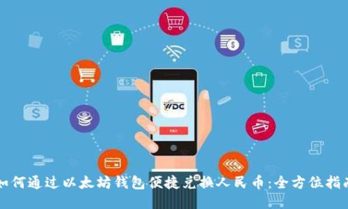如何通过以太坊钱包便捷兑换人民币：全方位指南