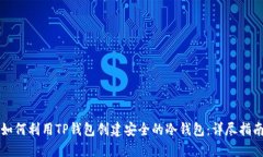 如何利用TP钱包创建安全的