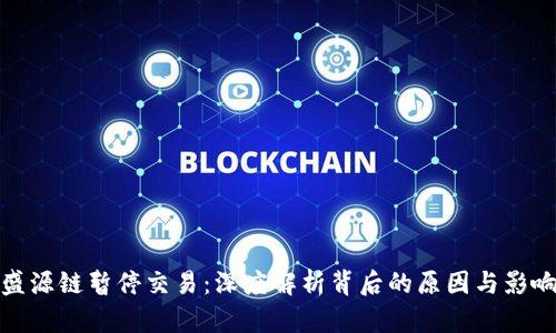 盛源链暂停交易：深度解析背后的原因与影响