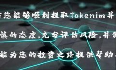 在数字货币领域，Tokenim是