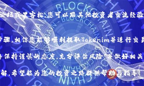 在数字货币领域，Tokenim是一个相对较新的概念，涉及到代币交易和区块链技术。要提取或交易Tokenim，您需要掌握一些基本的步骤和相关知识。以下是关于如何提取和交易Tokenim的详细介绍。

什么是Tokenim？
Tokenim是一种基于区块链技术的数字资产，它可以代表任何类型的资产，包括实物资产、虚拟资产或权益。Tokenim的独特之处在于它能够实现更高效的交易、降低交易成本，并通过去中心化技术提升透明度。

在交易所注册
首先，您需要选择一个支持Tokenim的数字货币交易所。常见的交易所有Binance、Coinbase、Huobi等。在选择交易所时，考虑安全性、流动性和用户体验是非常重要的。

注册过程通常包括提供您的电子邮件地址、设置密码，并验证您的身份。这些措施是为了确保交易的安全性及合规性。在某些交易所，您可能需要进行KYC（了解您的客户）验证，这通常涉及提交身份证明文件。

充值Tokenim
一旦注册成功，您需要将Tokenim充值到交易所。找到“充值”入口，输入您的钱包地址。请注意，确认地址的准确性非常关键，因为区块链交易一旦发出便无法撤回。您可以通过向您的钱包发送Tokenim来完成这一步骤。

检查交易状态
充值后，您可以在交易所的资产页面查看余额。通常，充值的Tokenim会在一定时间内确认后到账。确保在进行任何交易前，您的账户余额已被更新。

进行交易
在资产余额确认无误后，您可以开始进行交易。找到“交易”选项，这里提供了多种交易对。选择您想要交易的Tokenim对，例如Tokenim/BTC或Tokenim/USDT。

在交易界面，您会看到当前的市场价格、买入和卖出功能。您可以选择市价交易或限价交易。市价交易是迅速买入或卖出，限价交易则是设定您希望达到的价格再进行交易。

设置止损和止盈
为了保护您的投资，设置止损和止盈是很重要的。此功能允许您在市场价格达到某个水平时自动卖出或买入，以避免损失或保证收益。这种策略能够帮助您更好地应对市场波动。

安全出金
在成功交易后，您可能会选择将Tokenim提取回自己的钱包。找到“提现”选项，并输入您的钱包地址和提现金额。在进行这一操作前，再次确认地址的准确性，以避免意外损失。

了解交易费用
每次交易、充值或提现时，交易所会收取一定的手续费。您需要仔细阅读交易所的费用结构，了解这些费用可能对您的投资收益产生的影响。一些交易所还提供VIP服务或套票，以降低交易成本。

监控市场动态
成功交易Tokenim后，监控市场动态非常重要。您可以通过各种渠道获得市场信息，包括社交媒体、相关论坛和专业分析网站。例如，TradingView等工具可以为您提供实时价格图和趋势分析。

投资策略的制定
制定一个合理的投资策略是成功交易的关键。考虑您的风险承受能力、投资目标以及市场趋势，确保您的交易决策是理性而非感性。投资者还应该根据市场行情的变化定期调整策略。

社区参与和学习
参与Tokenim相关的社区是一种不错的学习方式。通过加入Telegram群组、参与在线论坛或黑客松，您可以跟其他投资者交流经验，获取更多的市场见解和知识。

总结
提取和交易Tokenim并非一朝一夕的事情，需要一定的知识和市场敏感度。通过上述步骤，相信您能够顺利提取Tokenim并进行交易。在这个不断发展的数字货币市场中，持续学习和适应变化是十分重要的。

希望这篇文章能够帮助您更好地理解Tokenim的提取与交易流程。在投资过程中，始终保持谨慎的态度，充分评估风险，并做好相关的准备工作。

通过以上内容的详细介绍，相信您对Tokenim的提取和交易有了更加全面和深入的了解。希望能为您的投资之路提供帮助与指导！
