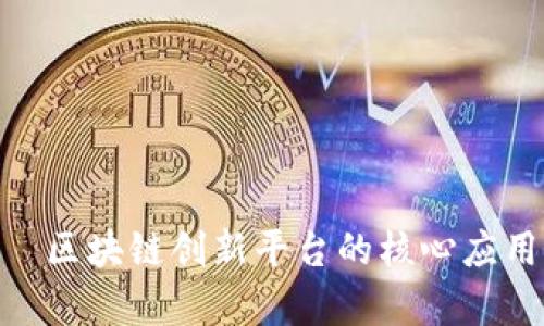 Tokenim——区块链创新平台的核心应用与优势解析