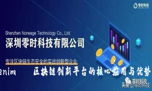 Tokenim——区块链创新平台的核心应用与优势解析