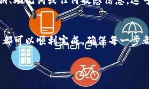 要查看Tokenim的公钥，通常有几个步骤可以遵循。Tokenim作为一种加密货币或区块链相关的应用，其公钥访问方法可能会因平台、钱包或具体应用而有所不同。具体步骤如下：

第一个步骤：确认你的钱包或平台
首先，确保你使用的是一个支持Tokenim的数字钱包或交易平台。常见的钱包有MetaMask、Trust Wallet等。如果你还没有钱包，建议从官方网站下载并安装一个合适的钱包应用。

第二个步骤：生成或导入钱包
如果你是新用户，创建一个新钱包时，系统通常会为你生成一对密钥，即公钥和私钥。请在安全的地方妥善保存这些密钥。对于已有钱包用户，请确保你的钱包应用已经成功导入。

第三个步骤：查看公钥
在你的钱包中，通常在“账户”或“地址”部分，可以找到你的公钥。这个公钥通常以一串字母和数字的组合呈现。在某些钱包应用中，你可能需要点击某个按钮，才能显示完整的公钥信息。

第四个步骤：使用区块链浏览器
如果你不清楚如何在钱包中找到公钥，另一个选择是使用区块链浏览器。例如，输入你的Tokenim钱包地址，可以看到与该地址相关的所有交易记录和公钥信息。确保你访问的是可信的区块链浏览器。

第五个步骤：安全性注意事项
在查看或分享你的公钥时，请务必注意安全性。公钥可以公开，但绝不要分享你的私钥、助记词或任何敏感信息，这可能导致你的资产被盗取。

总结
总的来说，查看Tokenim的公钥的过程并不复杂，通过借助数字钱包或区块链浏览器都可以顺利完成。确保每一步都保持小心谨慎，以保护你的数字资产安全。

如果您需要更具体的步骤或针对某个钱包的详细指南，随时告诉我！