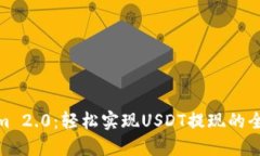 Tokenim 2.0：轻松实现USDT提