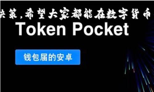 在讨论Tokenim 2.0之间的转账及其手续费时，需要了解几个重要的方面。这一点对于用户来说尤为重要，因为手续费直接影响到交易的成本和用户的体验。

Tokenim 2.0概述

Tokenim 2.0是一个基于区块链技术的数字资产平台，致力于为用户提供安全和高效的代币交易服务。与传统金融系统相比，它具有去中心化、透明和低成本交易的优势。Tokenim 2.0支持多种不同的数字资产，并提供灵活的转账和交易选项。

Tokenim 2.0之间转账的手续费

在Tokenim 2.0平台上进行资产转账时，用户常常关心的是手续费的问题。不管是从一个账户转账到另一个账户，还是在不同的代币之间进行兑换，手续费都是不容忽视的因素。

一般来说，Tokenim 2.0之间的转账手续费是由网络的状态和交易的复杂程度决定的。例如，在网络拥堵的情况下，转账手续费可能会显著增加。此外，不同代币的手续费标准也可能不同。因此，用户需要在进行转账之前，清楚了解所需支付的手续费。

手续费的收取方式

在Tokenim 2.0中，手续费的收取通常是通过以下几种方式实现的：

ul
    listrong固定手续费：/strong针对某些交易，平台可能会收取固定的手续费，这种手续费在交易成功后直接从用户的账户中扣除。/li
    listrong动态手续费：/strong根据区块链网络的实时情况，手续费可能会随时变化。例如，在网络高峰期，手续费会增加，而在网络空闲时，手续费可能会减少。/li
    listrong代币手续费：/strong对于某些转账，用户需要使用特定的代币来支付手续费，这样可以确保手续费的透明和公平。/li
/ul

如何降低转账手续费

为了降低在Tokenim 2.0进行转账时的手续费，用户可以考虑以下几种策略：

ul
    listrong选择合适的转账时间：/strong在网络拥堵较少的时段进行转账，可以减少支付的手续费。这通常是在周末或者全球金融市场的非交易时段。/li
    listrong批量转账：/strong如果需要进行多笔转账，可以尝试将这些转账合并成一笔交易，这样通常可以有效降低整体手续费。/li
    listrong使用手续费折扣：/strong有时候，平台会提供手续费折扣活动，用户在符合条件时可以享受到更低的手续费率。/li
/ul

总结

在Tokenim 2.0之间进行转账是一个方便快捷的过程，但手续费的问题确实是用户需要关注的重要方面。了解手续费的构成和变化规律，可以帮助用户合理规划自己的资金流动。希望通过本文的介绍，用户能够更好地理解Tokenim 2.0平台的运作，并在未来的数字资产交易中更加得心应手。 

总之，Tokenim 2.0的便利性和创新性为用户提供了全新的金融体验，但在享受这些优势的同时，也需要用户对手续费有所了解，以便在进行数字资产转移时，做出聪明的决策。

随着区块链技术的不断发展，未来可能会出现更多的解决方案来降低手续费，使得数字资产的转账变得更加经济高效。希望每个用户都能及时跟进这些变化，并利用最新的技术与资讯，自己的交易体验。

未来的发展方向

Tokenim 2.0平台将在未来继续探索如何通过技术手段进一步减少转账手续费。业内专家表示，随着更多的新技术和协议的出现，例如闪电网络和侧链技术，有望显著提高转账的速度与效率，而手续费则会因此降低。

而作为用户的我们，也要保持对新技术的关注和学习。在这个变化迅速的数字资产领域，实时了解最新动态和优惠政策，将会为我们的投资和资产管理带来更多的便利和利润。

无论是新手还是资深投资者，理解Tokenim 2.0之间转账的手续费机制，不仅有助于降低成本，更能帮助我们做出更加明智的投资决策。希望大家都能在数字货币的浪潮中驾驭风浪，走向更美好的未来。 

最后，感谢您阅读本文，愿大家在Tokenim平台上顺利交易，收获满满！ 

Tokenim, 2.0, 转账, 手续费/guanjianci