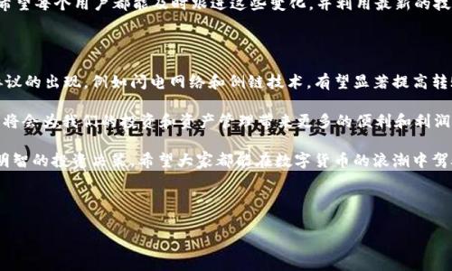 在讨论Tokenim 2.0之间的转账及其手续费时，需要了解几个重要的方面。这一点对于用户来说尤为重要，因为手续费直接影响到交易的成本和用户的体验。

Tokenim 2.0概述

Tokenim 2.0是一个基于区块链技术的数字资产平台，致力于为用户提供安全和高效的代币交易服务。与传统金融系统相比，它具有去中心化、透明和低成本交易的优势。Tokenim 2.0支持多种不同的数字资产，并提供灵活的转账和交易选项。

Tokenim 2.0之间转账的手续费

在Tokenim 2.0平台上进行资产转账时，用户常常关心的是手续费的问题。不管是从一个账户转账到另一个账户，还是在不同的代币之间进行兑换，手续费都是不容忽视的因素。

一般来说，Tokenim 2.0之间的转账手续费是由网络的状态和交易的复杂程度决定的。例如，在网络拥堵的情况下，转账手续费可能会显著增加。此外，不同代币的手续费标准也可能不同。因此，用户需要在进行转账之前，清楚了解所需支付的手续费。

手续费的收取方式

在Tokenim 2.0中，手续费的收取通常是通过以下几种方式实现的：

ul
    listrong固定手续费：/strong针对某些交易，平台可能会收取固定的手续费，这种手续费在交易成功后直接从用户的账户中扣除。/li
    listrong动态手续费：/strong根据区块链网络的实时情况，手续费可能会随时变化。例如，在网络高峰期，手续费会增加，而在网络空闲时，手续费可能会减少。/li
    listrong代币手续费：/strong对于某些转账，用户需要使用特定的代币来支付手续费，这样可以确保手续费的透明和公平。/li
/ul

如何降低转账手续费

为了降低在Tokenim 2.0进行转账时的手续费，用户可以考虑以下几种策略：

ul
    listrong选择合适的转账时间：/strong在网络拥堵较少的时段进行转账，可以减少支付的手续费。这通常是在周末或者全球金融市场的非交易时段。/li
    listrong批量转账：/strong如果需要进行多笔转账，可以尝试将这些转账合并成一笔交易，这样通常可以有效降低整体手续费。/li
    listrong使用手续费折扣：/strong有时候，平台会提供手续费折扣活动，用户在符合条件时可以享受到更低的手续费率。/li
/ul

总结

在Tokenim 2.0之间进行转账是一个方便快捷的过程，但手续费的问题确实是用户需要关注的重要方面。了解手续费的构成和变化规律，可以帮助用户合理规划自己的资金流动。希望通过本文的介绍，用户能够更好地理解Tokenim 2.0平台的运作，并在未来的数字资产交易中更加得心应手。 

总之，Tokenim 2.0的便利性和创新性为用户提供了全新的金融体验，但在享受这些优势的同时，也需要用户对手续费有所了解，以便在进行数字资产转移时，做出聪明的决策。

随着区块链技术的不断发展，未来可能会出现更多的解决方案来降低手续费，使得数字资产的转账变得更加经济高效。希望每个用户都能及时跟进这些变化，并利用最新的技术与资讯，自己的交易体验。

未来的发展方向

Tokenim 2.0平台将在未来继续探索如何通过技术手段进一步减少转账手续费。业内专家表示，随着更多的新技术和协议的出现，例如闪电网络和侧链技术，有望显著提高转账的速度与效率，而手续费则会因此降低。

而作为用户的我们，也要保持对新技术的关注和学习。在这个变化迅速的数字资产领域，实时了解最新动态和优惠政策，将会为我们的投资和资产管理带来更多的便利和利润。

无论是新手还是资深投资者，理解Tokenim 2.0之间转账的手续费机制，不仅有助于降低成本，更能帮助我们做出更加明智的投资决策。希望大家都能在数字货币的浪潮中驾驭风浪，走向更美好的未来。 

最后，感谢您阅读本文，愿大家在Tokenim平台上顺利交易，收获满满！ 

Tokenim, 2.0, 转账, 手续费/guanjianci
