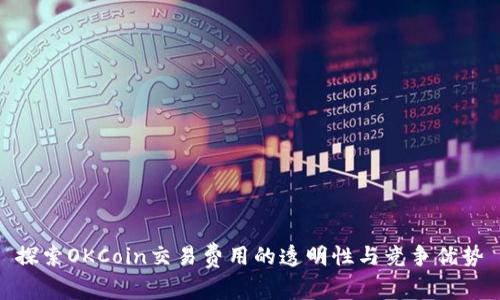 探索OKCoin交易费用的透明性与竞争优势