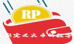 Tokenim 2.0：重新定义火币的