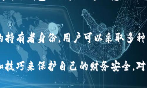 在区块链技术的背景下，冷钱包（Cold Wallet）被广泛用于存储加密货币，因其提供了更高的安全性。然而，关于冷钱包的交易流水是否可以被他人查到，这是一个涉及多方面的问题，我们可以从以下几个角度进行探讨。

什么是冷钱包？
冷钱包是一种不与互联网直接连接的数字资产存储方式。它可以是硬件设备，如硬件钱包，或者是纸质打印的私钥。由于其物理隔离，冷钱包被认为是最安全的加密资产存储方式，适合长期持有和大额资金。

区块链的透明性
区块链技术的核心特性之一就是透明性。所有在区块链上进行的交易都是公开的，任何人都可以通过区块链浏览器查阅相关的交易记录。这意味着投资者的地址、交易金额、时间戳等信息都可以被匿名查询。但这里需要注意的是，虽然交易记录是公开的，区块链本身不直接关联任何个人身份。

冷钱包的流水查询
当谈到冷钱包的流水时，实际上是在指向与该冷钱包地址相关的所有交易记录。由于冷钱包是从互联网断开的，如果没有将其与任何个人信息或在线账户关联，别人无法直接得知谁是该钱包的持有者。
例如，假设有一个冷钱包的地址是“1A2B3C4D5E6F…”，任何人都可以通过区块链浏览器查阅与这个地址相关的交易记录，包括往来资金。但是，他们无法从这串地址回溯到具体的用户身份，除非这个账户的信息与某些在线活动或交易相连接。

如何保护自己的隐私
如果你担心别人查看到你的冷钱包流水记录，可以采取一些措施来保护自己的隐私。首先，使用多个钱包地址进行不同的交易是一个有效的策略。各个地址之间的交易可以相互隔离，使得恶意用户更难以追踪。同时，在进行交易时避免使用与个人身份相关的地址或账户。
其次，可以选择使用混币服务（如CoinJoin），这类服务可以将多个用户的交易混合在一起，从而增加隐私保护。虽然这些服务有时会受到争议，但在某些情况下，它们确实可以有效提高用户的隐私。

冷钱包的应用场景
冷钱包的应用场景非常广泛，适合于希望长期持有数字资产的投资者。特别是对于那些认为加密货币将来会有巨大升值潜力的用户，冷钱包无疑是一个理想的选择。此外，冷钱包也适合那些希望保障资产安全的用户，比如机构投资者，他们通常需要极高的安全标准来保护其投资。

结论
虽然冷钱包的交易流水是公开透明的，任何人都可以通过区块链浏览器查阅，但如果没有其他信息的关联，别人并无法得知具体的持有者身份。用户可以采取多种措施来提升自己的隐私保护，从而在享受区块链技术带来的便利同时，也能够更好地保护自身的信息安全。

总而言之，冷钱包与区块链技术的结合提供了一种安全的资产存储方式，但用户仍需对个人隐私保持警惕，通过智能的交易策略和技巧来保护自己的财务安全。对于如何使用冷钱包、交易和保障隐私，进行深思熟虑和审慎选择是非常重要的。