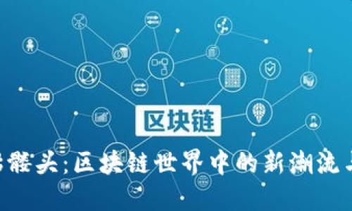 揭秘Tokenim骷髅头：区块链世界中的新潮流与价值投资机遇