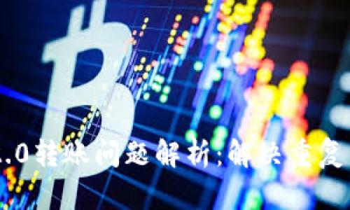 Tokenim 2.0转账问题解析：解决重复发送的烦恼