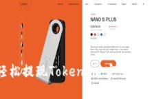 如何轻松提现Tokenim：完整