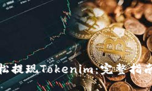 如何轻松提现Tokenim：完整指南与建议