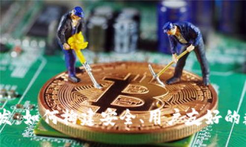 dtype  
ios比特币钱包开发：如何构建安全、用户友好的数字货币交易平台