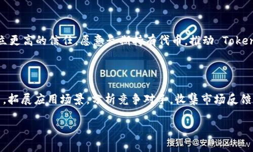 调高 Token IMgas 值可以通过多种方式进行，主要是依赖于项目的具体设定和用户的需求。下面我将详细介绍实现这一目标的不同方法和思路。

1. 理解 Token IMgas 的基本概念

在深入谈论如何调高 Token IMgas 值之前，有必要首先理解这个术语的意义。Token IMgas 是一种用于衡量或表示某种加密资产、代币或数字货币在特定网络中的价值或使用效率的指标。通过分析 Token IMgas 的背景，用户可以更好地把握其重要性和应用场景。

2. 影响 Token IMgas 值的因素

有许多因素会直接或间接影响 Token IMgas 的值。首先，供需关系是最基本的影响因素。当某个代币的需求量上升而供给量相对稳定时，IMgas 值自然会上升。此外，社区的活跃度、技术团队的支持、市场的整体情绪以及竞争对手的动态等也会对 Token IMgas 值产生影响。

3. 项目基础

调高 Token IMgas 的一种有效方式是确保项目的基础设施搭建合理。这包括用户体验、提高交易速度、降低交易费用等。从用户的角度考虑，项目的易用性和安全性直接影响投资者的信心，信心提升后，Token IMgas 的价值也会随之上升。

4. 增加社区参与度

社区是推动代币升值的一个重要动力。增强社区的参与度和活跃度，可以通过定期举办在线交流会、发布项目更新、奖励他人参与等方式来实现。一个活跃的社区不仅可以帮助推广项目，还能够拓展用户群体，从而为 Token IMgas 的上升创造条件。

5. 制定合理的市场策略

为项目开发合适的市场推广策略也是提高 Token IMgas 值的重要方式。一方面，可以通过社交媒体、数字营销和合作推广等手段扩大项目的曝光率。另一方面，要明确目标用户群体，针对性地进行市场营销，以吸引更多潜在投资者的关注。

6. 进行技术更新与

定期进行技术更新与系统能够提升项目的竞争力。例如，网络的安全性、稳定性和高效性都会影响用户选择和参与的意愿。通过不断改进和，项目可以增强用户的信任感，这样一来，投资者愿意购买和持有代币，Token IMgas 的值自然会上升。

7. 拓展应用场景

增加代币的应用场景是提高其价值的另一条途径。通过与更多平台、应用的合作，拓展 Token 的实际应用，可以吸引更广泛的用户群体。例如，允许代币用于购买商品、服务，或者在某些平台上作为交易手续费等。如此一来，Token 的需求会有显著的提升，Token IMgas 自然也会水涨船高。

8. 分析竞争对手

了解竞争对手的动态也是调高 Token IMgas 的一个关键方面。通过分析竞争对手的优劣势，项目可以找到自身的差距，从而制定切实有效的提升方案。有针对性的调整项目策略，能够在激烈的市场竞争中占据一席之地，进而促进 Token IMgas 的增长。

9. 定期进行市场反馈

及时收集用户反馈可以让项目更好地理解市场需求。通过举办调查、问卷，或者与用户进行直接沟通，了解他们的想法与建议，能够帮助项目更好地定位发展方向。实时的市场反馈有利于调整策略，进一步提高 Token IMgas 值。

10. 保持透明与诚信

透明与诚信在加密货币行业中显得尤为重要。定期发布项目进展和财务报表，保持与投资者的沟通，增强项目的可信度。通过这种方式，用户会对项目建立更高的信任，愿意长期持有代币，推动 Token IMgas 的稳步上升。

总结

调高 Token IMgas 值并不是一蹴而就的，它需要综合考虑多方面的因素。理解市场动态，提高项目基础，增强社区参与，明确市场策略，进行技术更新与，拓展应用场景，分析竞争对手，收集市场反馈，以及保持透明与诚信等，都是实现这一目标的有效途径。希望通过以上的分析，能够帮助您的项目在市场上获得成功，使 Token IMgas 取得显著提升。

以上是调高 Token IMgas 值的详细信息，希望能够对您有所帮助！如果您有更多具体问题，欢迎随时咨询。