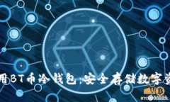 如何选择和使用BT币冷钱包