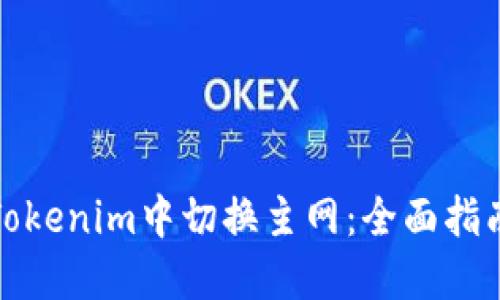 如何在Tokenim中切换主网：全面指南与技巧