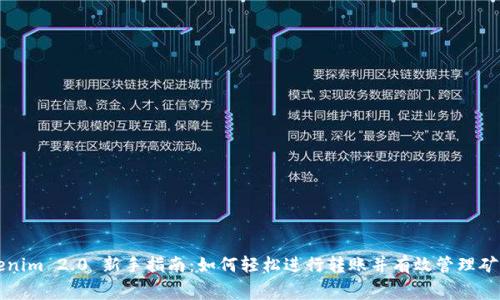 Tokenim 2.0 新手指南：如何轻松进行转账并有效管理矿工费