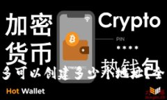 Tokenim钱包最多可以创建多