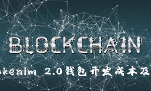 深入解析Tokenim 2.0钱包开发成本及其独特优势