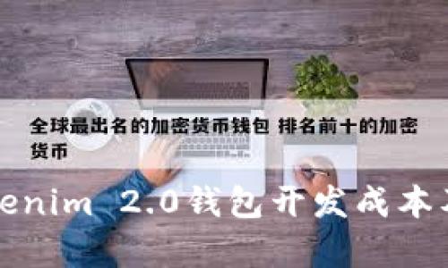 深入解析Tokenim 2.0钱包开发成本及其独特优势