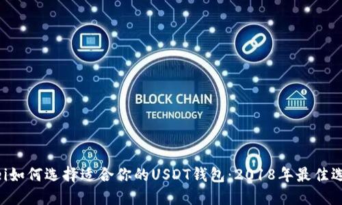bianwei如何选择适合你的USDT钱包：2018年最佳选项评测