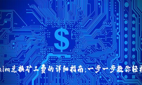 Tokenim兑换矿工费的详细指南：一步一步教你轻松操作