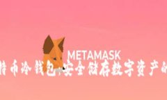火币网比特币冷钱包：安