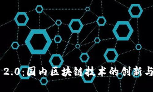 Tokenim 2.0：国内区块链技术的创新与应用趋势
