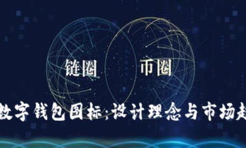 比特币数字钱包图标：设计理念与市场趋势分析