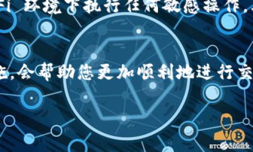 要注册 Tokenim，您可以按照以下步骤进行操作。Tokenim 是一个信息丰富且用户友好的平台，通常在加密货币交易和代币管理方面提供服务。虽然具体步骤可能会有所不同，但大体流程基本相似。以下是注册的基本步骤：

第一步：访问 Tokenim 官网
首先，您需要打开 Tokenim 的官方网站。通常，官方网站上会提供最新的信息和服务，并确保您访问的是安全可靠的网站。这一步非常重要，建议您直接输入网址，不要通过搜索引擎跳转，以避免 phishing 网站。

第二步：点击注册
在网站首页，您会看到“注册”或“创建账户”等相关按钮，点击进入注册界面。这个按钮通常会以醒目的颜色显示，以吸引用户注意。

第三步：填写注册信息
在注册页面上，您需要填写一些基本的个人信息。常见的注册信息包括：
ul
    li电子邮件地址/li
    li用户名/li
    li密码/li
/ul
确保提供有效的电子邮件地址，因为系统会发送一封验证邮件到您的邮箱中。选择一个复杂且安全的密码，以保障您账户的安全。

第四步：邮箱验证
提交注册信息后，您会收到一封来自 Tokenim 的验证邮件。检查您的邮箱，点击邮件中的验证链接，完成邮箱地址的验证。这一步骤可以确保只有您可以访问您的账户。

第五步：完善个人资料
验证完成后，您可以登录账户。为了增强账户的安全性，有些平台可能会要求您启用两步验证（2FA）。此外，您可能还需要进一步完善您的个人资料，比如填写手机号码、居住地址和身份信息等。这是确保您在平台内安全交易的重要措施。

第六步：了解平台功能
在完成注册并登陆后，您可以浏览 Tokenim 的各种功能和服务。从代币交易到资产管理，平台通常会提供详细的教程和用户指南，帮助您更快上手。

第七步：开始交易
一旦您熟悉了平台的操作，可以开始进行代币的购买和交易。确保在交易之前研究市场情况，了解不同代币的特性和风险。此时，也可以通过平台的工具和分析功能，帮助您作出更明智的决策。

注意事项
在注册和使用 Tokenim 的过程中，也有一些注意事项。首先，确保您的网络连接安全，避免在公共 Wi-Fi 环境下执行任何敏感操作。其次，务必记住您的密码并定期更换，以防止账户被盗。此外，保持对市场动态的关注，及时调整投资策略。

总结
注册 Tokenim 非常简单，只需几个步骤即可完成。然而，理解平台的所有功能，以及采取适当的安全措施，会帮助您更加顺利地进行交易。在加密货币交易的世界，重要的是始终保持学习，保持警觉。

希望这些步骤能帮到你成功注册 Tokenim！如果你还有其他问题，随时可以询问。