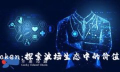 TRX Token：探索波场生态中