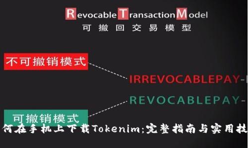 如何在手机上下载Tokenim：完整指南与实用技巧
