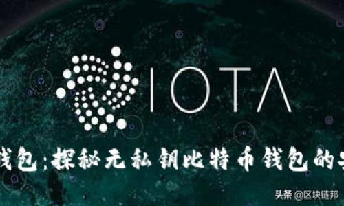 Token.im钱包：探秘无私钥比特币钱包的安全新纪元