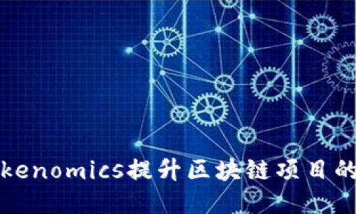 如何利用Tokenomics提升区块链项目的价值与创新