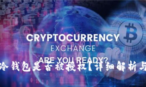 如何判断冷钱包是否被授权？详细解析与实用技巧