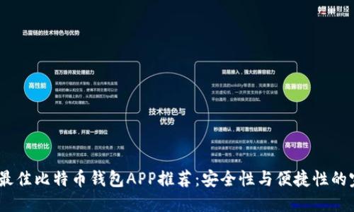 2023年最佳比特币钱包APP推荐：安全性与便捷性的完美结合