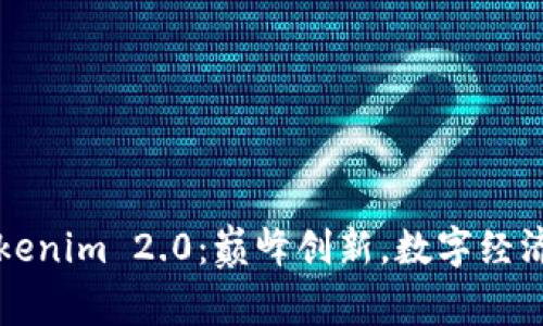 首富币与Tokenim 2.0：巅峰创新，数字经济的未来之路