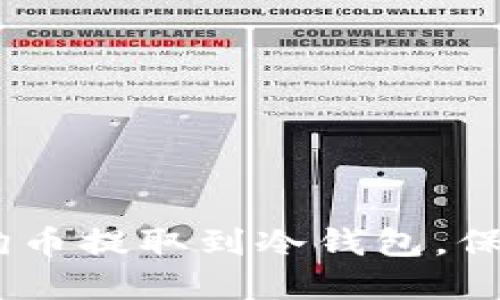 全面指南：如何将狗狗币提取到冷钱包，保障您的数字资产安全