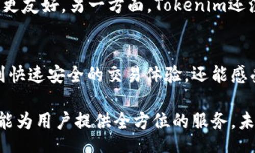 bisai/bisai
TRX, 数字货币, 闪兑, tokenim/guanjianci

什么是Tokenim？
在数字货币的快速发展中，Tokenim应运而生，成为了广大投资者和交易者关注的新热点。Tokenim是一种新兴的闪兑平台，通过高效的系统架构和人性化的设计，旨在为用户提供高效便捷的交易方式。尤其是TRX（波场币）的闪兑，更是在市场上引起了极大的反响。

TRX的独特价值
TRX作为波场平台的主导代币，其价值不仅仅体现在投资回报上，更重要的是它在区块链生态系统中的应用。波场致力于构建一个去中心化的内容娱乐分享平台，用户可以通过TRX进行内容消费、社区互动等，这一点在传统金融体系中是无法实现的。而Tokenim的闪兑服务，更是为TRX的流通和应用提供了便利。

为什么选择Tokenim闪兑TRX？
选择Tokenim进行TRX闪兑，不仅仅是因为它提供了便利的交易环境，更因为其背后蕴含的技术创新和用户体验。首先，Tokenim采用了一流的技术架构，确保每一次交易的安全与高效。在交易过程中，用户几乎感受不到延迟，所有的操作都能在几秒钟内完成。

其次，Tokenim的用户界面友好，无论是新手还是资深玩家，都可以在短时间内熟悉操作流程。平台提供的详细指南和客服支持，让每一个用户都能无忧参与。同时，Tokenim对市场透明的信息披露，也让用户在交易过程中更加安心。

如何在Tokenim进行TRX闪兑？
在Tokenim上进行TRX闪兑的流程十分简单明了，用户只需按照以下几个步骤即可完成：
ol
    listrong创建账户：/strong首先，用户需在Tokenim官网注册一个账户。过程简便，只需填写基本信息并通过邮箱确认即可。/li
    listrong充值数字资产：/strong注册后，用户可以按照平台提示，将自己的数字资产充入Tokenim平台。支持多种主流数字货币的充值。/li
    listrong选择闪兑：/strong在账户余额充足的情况下，用户可以选择TRX进行闪兑。在平台上选择所需的兑换币种，输入金额，确认汇率。/li
    listrong确认交易：/strong最后，用户需要确认所有信息无误后，点击确认交易。交易完成后，平台会迅速将/TRX发送至用户的提币地址。/li
/ol

Tokenim的安全性如何？
安全性是数字货币交易中用户最关心的因素之一。Tokenim深知这一点，因此采取了多重安全防护措施，包括SSL加密通讯、冷钱包存储、两步验证等，以保护用户账户和资产的安全。此外，Tokenim定期进行安全审计，确保平台没有潜在的安全隐患。

TRX闪兑的优势与风险
TRX的闪兑优势明显。首先，用户能够快速实现资产转换，无需漫长的等待时间，从而把握更好的交易机会。其次，Tokenim提供的汇率波动监控，能够帮助用户捕捉更优的交易时机。

然而，闪兑的风险也不可忽视。在市场波动剧烈时，闪兑价格可能会与实际成交价格出现差距。此外，数字货币市场的不确定性，可能使用户面临投资亏损的风险。因此，在进行闪兑前，用户需充分评估自身的风险承受能力。

Tokenim与其他平台的比较
在市场上有很多闪兑平台，Tokenim的竞争优势主要体现在其技术实力和用户体验两方面。与传统平台相比，Tokenim的交易速度更快、界面更友好。另一方面，Tokenim还注重用户反馈，不断进行，以适应市场的变化。

总结
Tokenim闪兑TRX是一个全新的数字资产交易体验，其独特卖点在于高效的交易流程和友好的用户界面。通过Tokenim，用户不仅可以享受到快速安全的交易体验，还能感受到波场生态系统带来的无限可能。对于广大的数字货币爱好者来说，Tokenim无疑是一个值得尝试的平台。

随着数字货币的不断发展，Tokenim和TRX的结合将会引领另一个新的潮流。无论是想要进行短期投资，还是追求长期价值增长，Tokenim都能为用户提供全方位的服务。未来，我们期待见证Tokenim在数字货币领域更广泛的应用与发展。